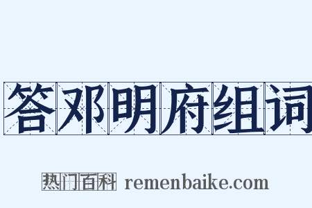 答邓明府组词是什么意思的图片